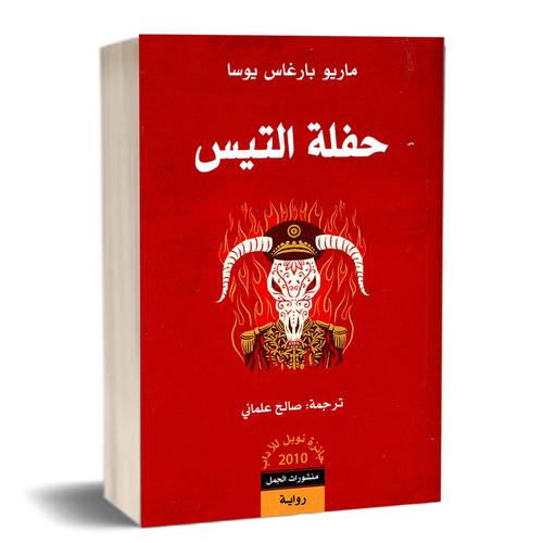 حفلة التيس -ماريو بارغاس يوسا