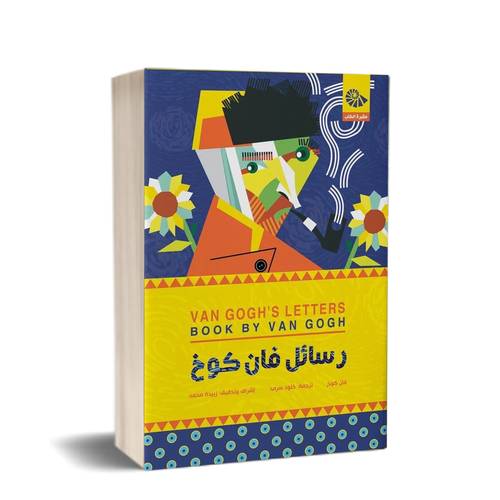 رسائل فان كوخ:فان كوخ