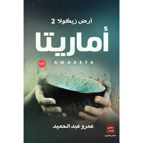 أماريتا :ارض زيكولا ۲ - عمرو عبدالحميد