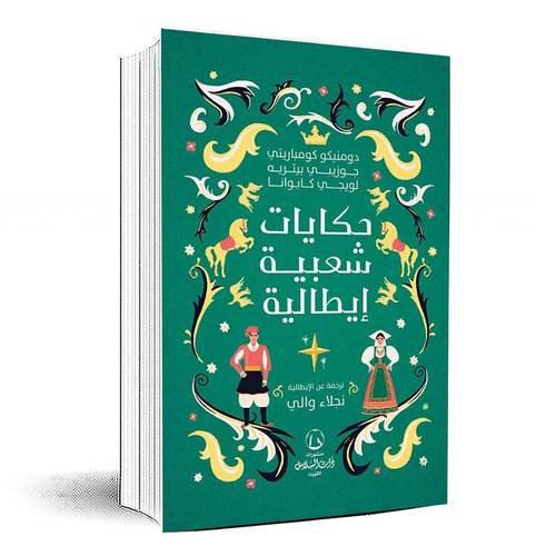 حكايات شعبية إيطالية - جوزيبي بيتريه , دومنيكو كومباريتي , لويجي كابوانا