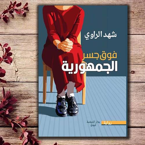 فوق الجمهورية  شهد الراوي