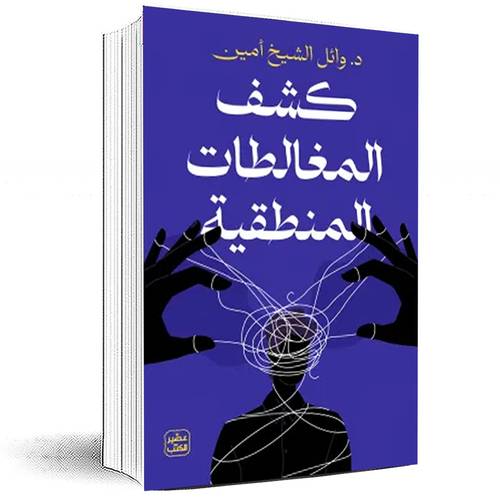 كشف المغالطات المنطقية - د.وائل الشيخ أمين