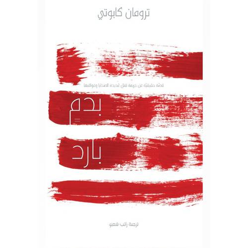 بدم بارد : ترومان كابو تي