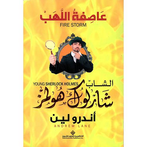 الشاب شارلوك هولمز : عاصفة اللهب : أندرو لين