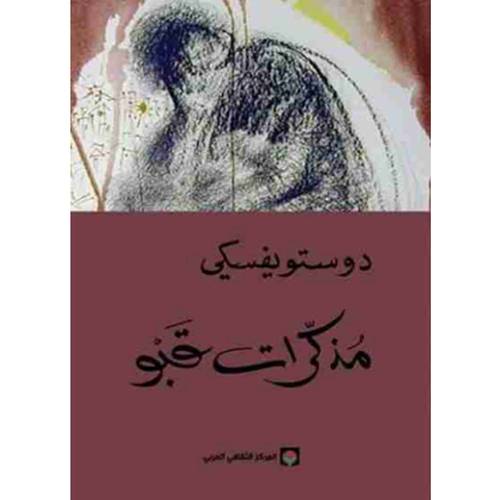 مذكرات قبو:دوستويفسكي
