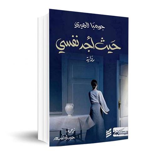 حيث أجد نفسي:جومبا لاهيري