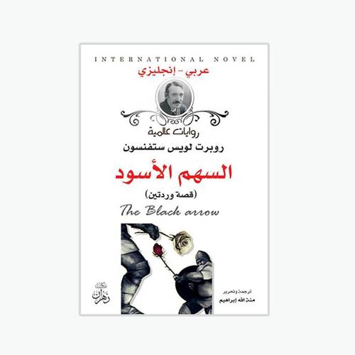 السهم الأسود - روبرت لويس ستفنسون:The Black Arrow