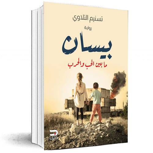 بيسان مابين الحب والحرب - تسنيم التلاوي