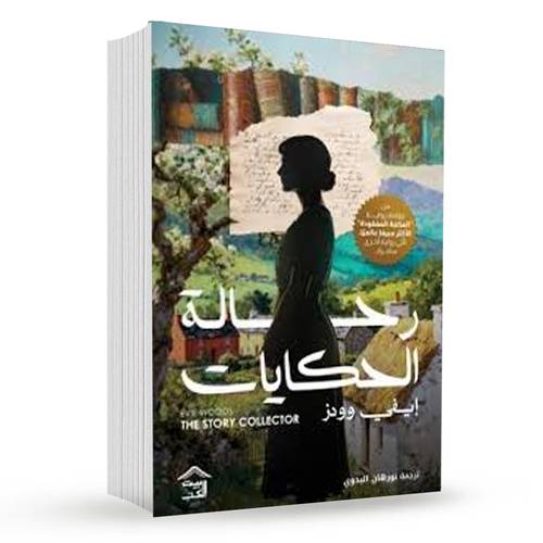 رحالة الحكايات: إيفي وودز