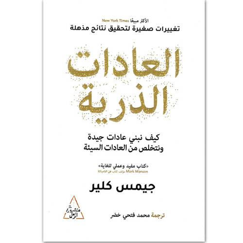 ‎العادات الذرية : جيمس كلير