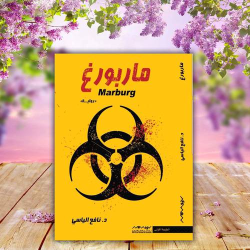 ماربورغ - نافع الياسي