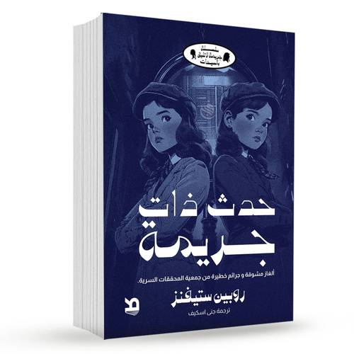 حدث ذات جريمة:روبين ستيفينز 