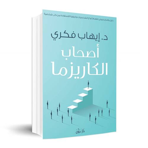 أصحاب الكاريزما✍🏼د. إيهاب فكري