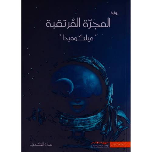 المجرة المرتقبة‎ :سارة الكندي