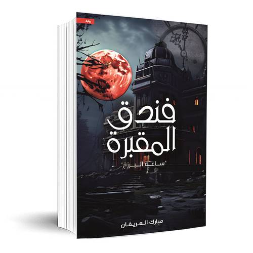 فندق المقبرة 