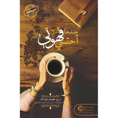 ‎عند ما أحتسي قهوتي‎ مريم عصام عبدالله