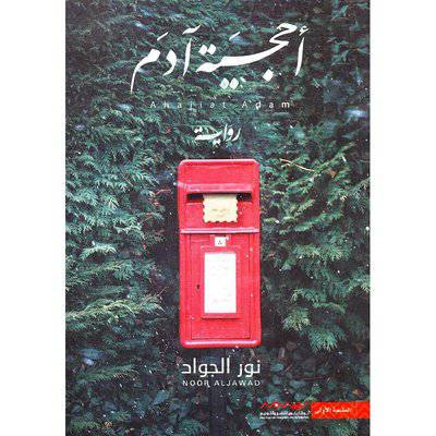 أحجية آدم‎ : نور الجواد