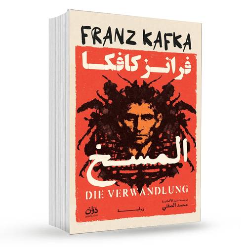 المسخ : فرانز كافكا