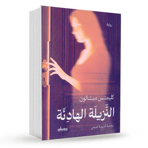النزيلة الهادئة : كليمنس ميشالون