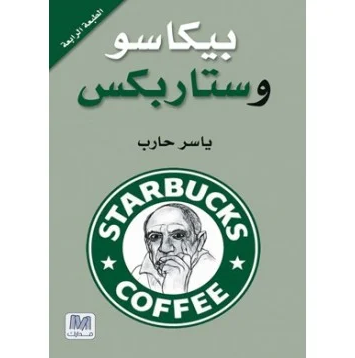 ‎بيكاسو وستاربكس‎ ‎