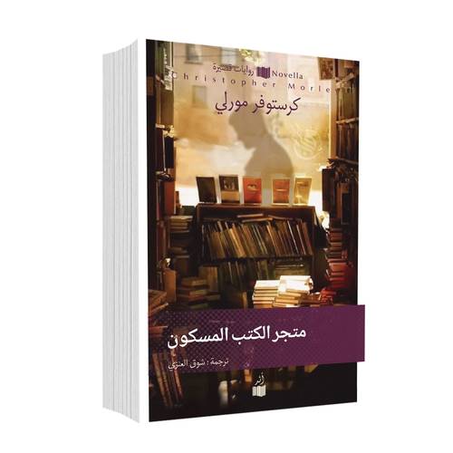 متجر الكتب المسكون:كرستوفر مورلي