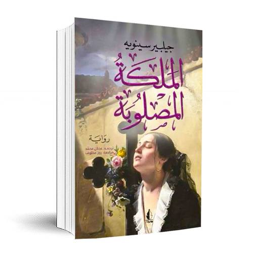 الملكة المصلوبة:جيلبير سينويه