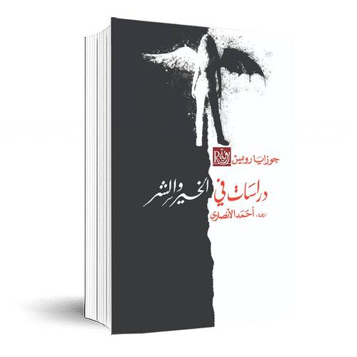 دراسات في الخير والشر : جوزايا رويس