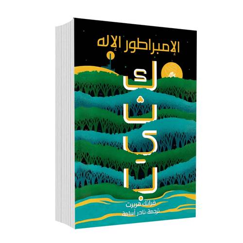 كثيب 4 الإمبراطور الإله:فرانك هربرت