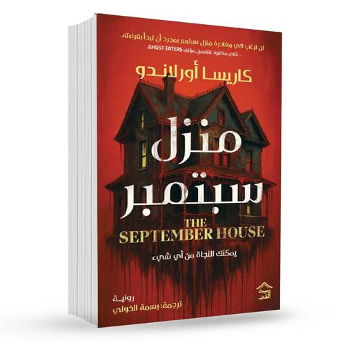 منزل سبتمبر:كاريسا أورلاندو