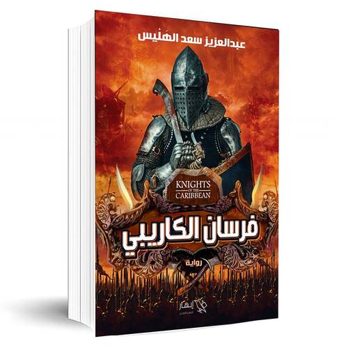 فرسان الكاريبي:عبد العزيز سعد الهليس