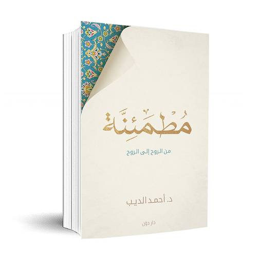 مطمئنة: من الروح إلى الروح:أحمد الديب