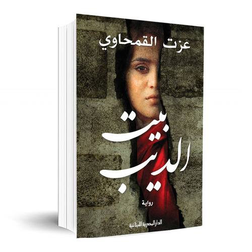 بيت الديب : عزت القمحاوي