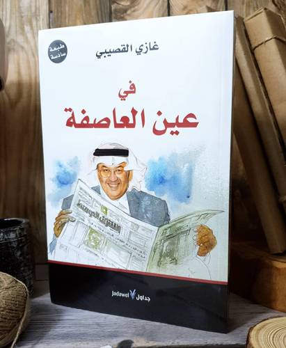 في عين العاصفة - غازي القصيبي