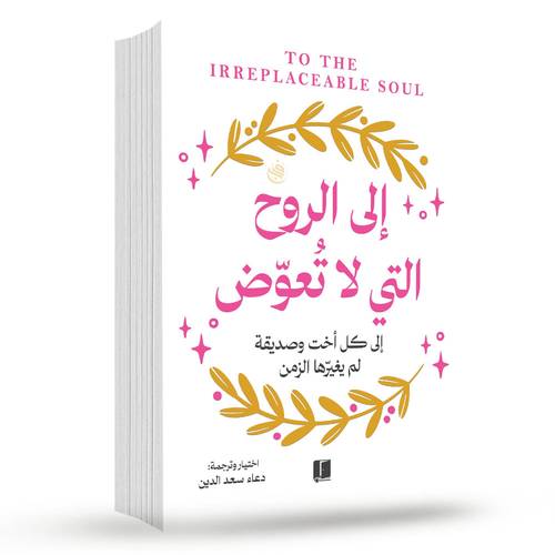 الى الروح التي لا تعوض:دعاء سعد الدين