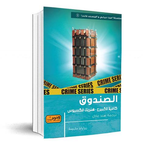 الصندوق :كاميلا لاكبيرغ :هنريك فكسيوس