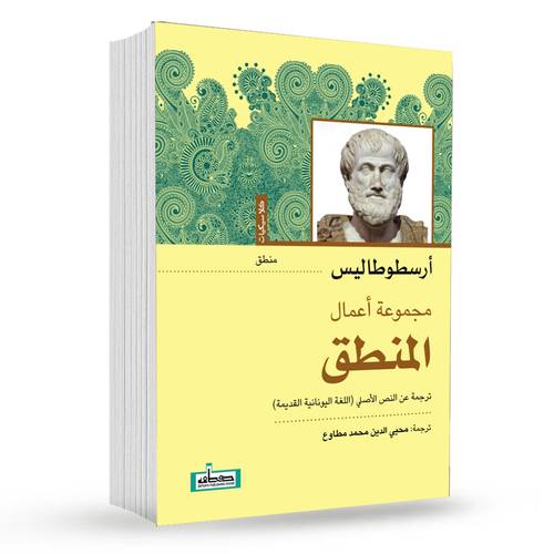 مجموعة أعمال المنطق : أرسطو طاليس