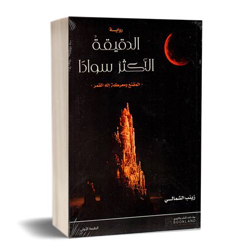 الدقيقة الأكثر سواداً زينب الشمالي