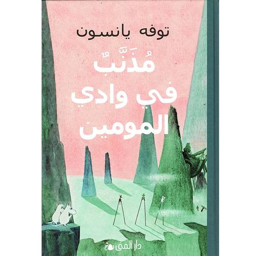 مذنب في وادي المومين - توفه يانسون