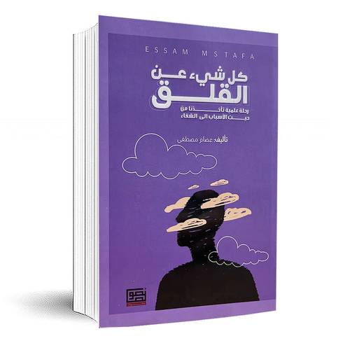 كل شيء عن القلق:عصام مصطفى