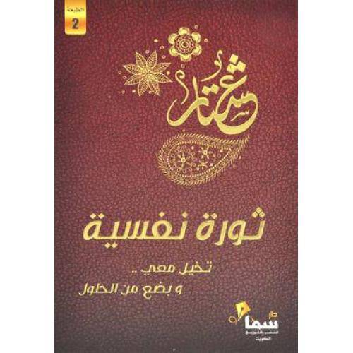 ‎ثورة نفسية : عشتار