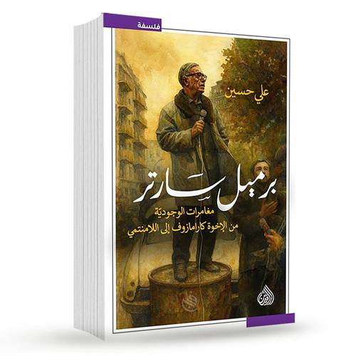 برميل سارتر: علي حسين