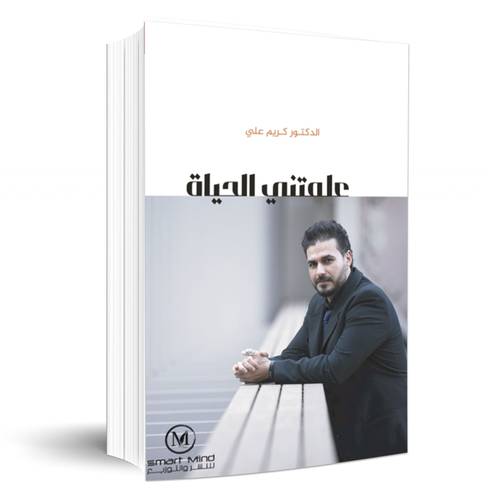 علمتني الحياة:الدكتور كريم علي