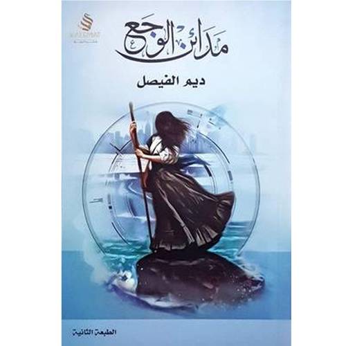مدائن الوجع - ديم الفيصل
