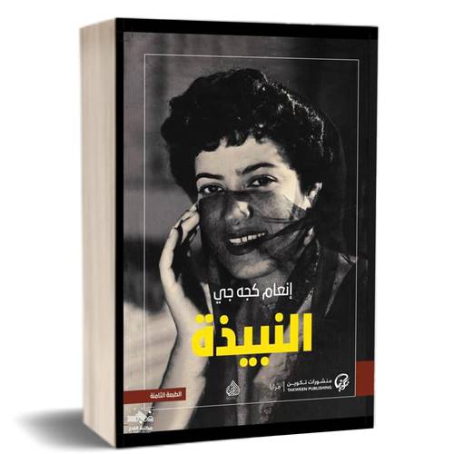 النبيذة: إنعام كجه جي