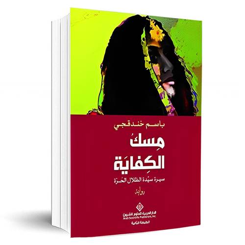 مسك الكفاية : سيرة سيدة الظلال الحر:باسم خندقجي