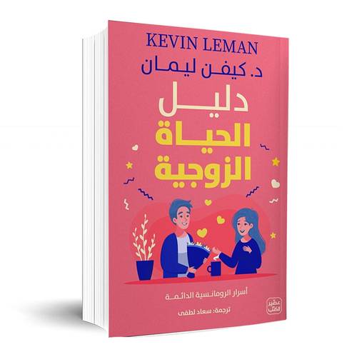 دليل الحياة الزوجية: كيفن ليمان
