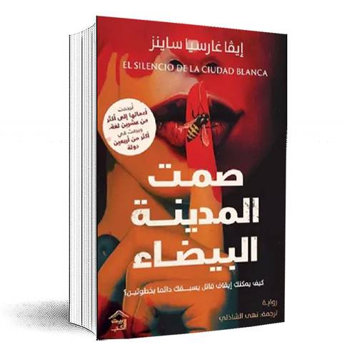 صمت المدينة البيضاء:إيفا غارسيا ساينز