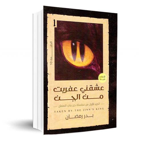 عشقني عفريت من الجن - الجزء الأول من سلسلة جن بني النعمان  - بدر رمضان