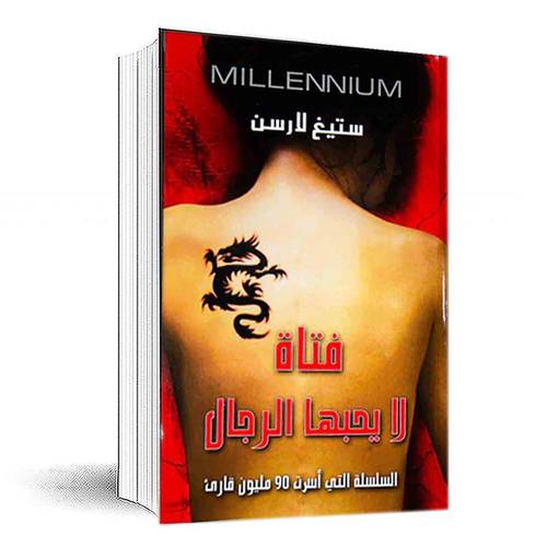 فتاة لا يحبها الرجال - ستيغ لارسن