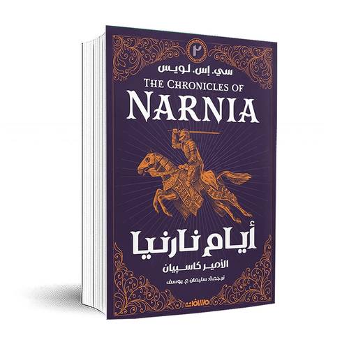 أيام نارنيا 2 (الأمير كاسبيان):سي. إس. لويس
